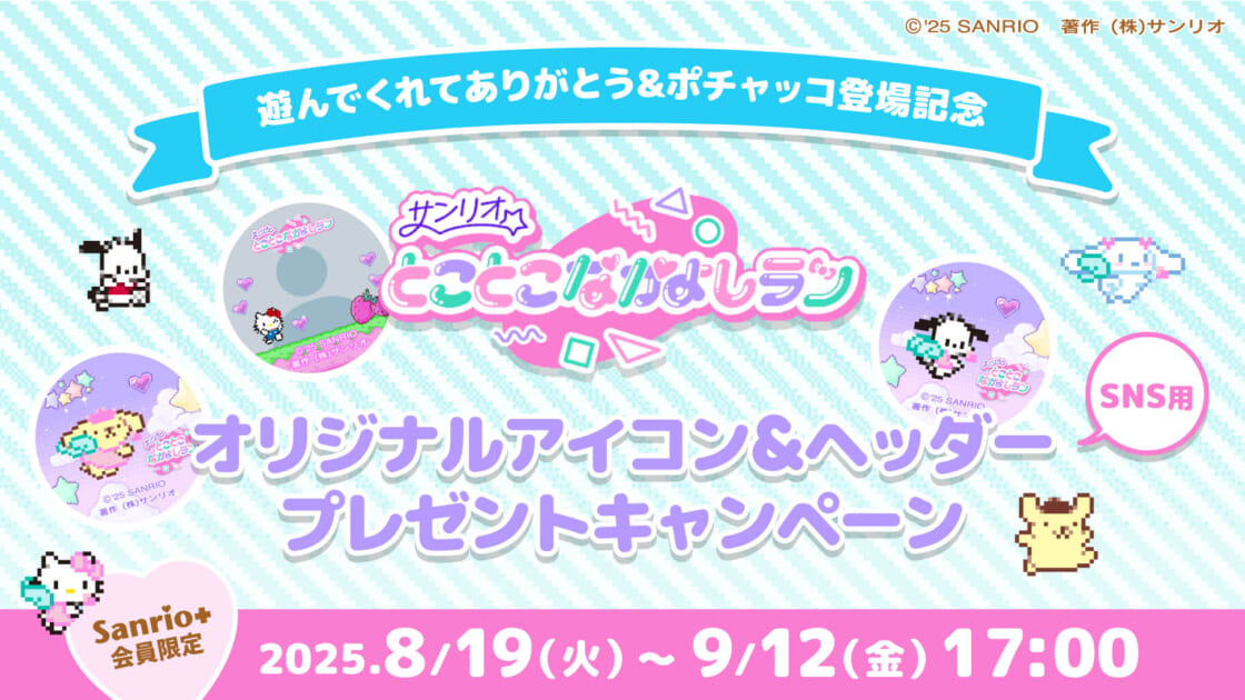 サンリオ☆とことこなかよしラン」オリジナルアイコン＆ヘッダー