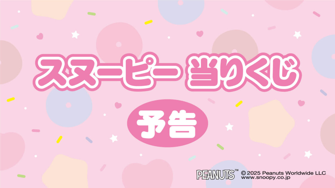 【お盆セール‼️】スヌーピー　くじ　まとめ売り　7点セット 楽天市場】くじびきの時間ですよ オール ぜんぶ スヌーピー当て