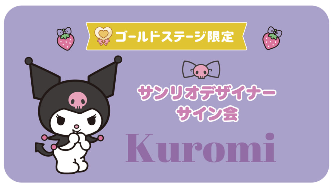 クロミ担当デザイナーサイン会（兵庫・イオンモール伊丹）｜サンリオ