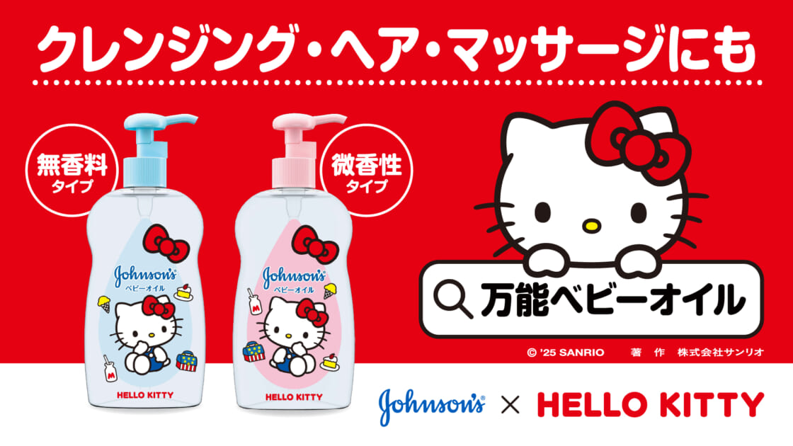 ジョンソンベビーオイルのハローキティパッケージが数量限定で登場