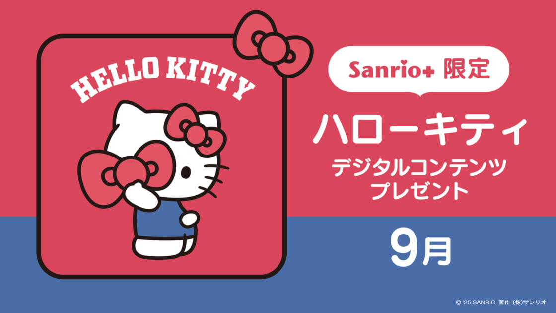 Sanrio＋会員限定】ハローキティ デジタルコンテンツプレゼント