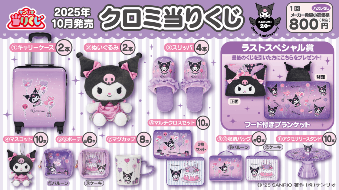 10/4（土）～順次発売！「クロミ当りくじ」｜サンリオ