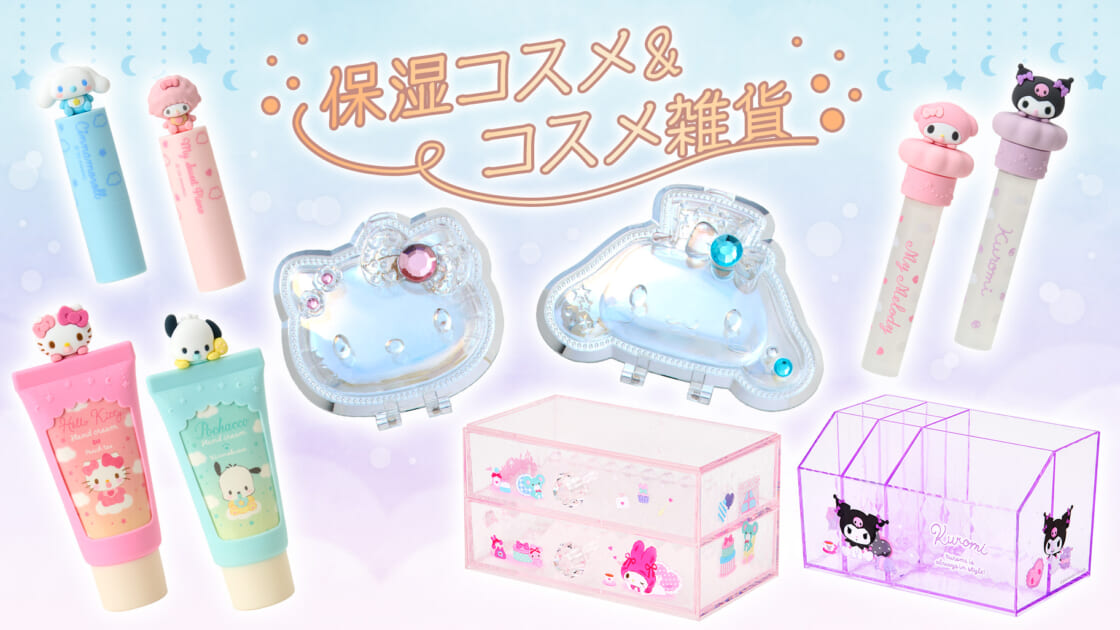 保湿コスメ＆コスメ雑貨｜サンリオ