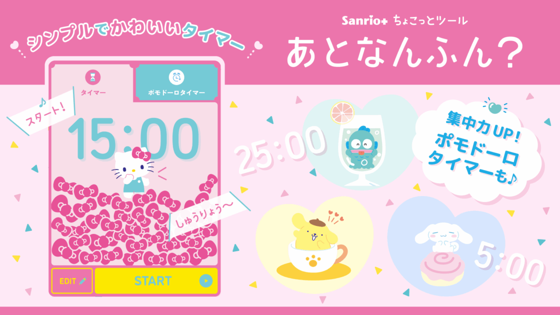 Sanrio＋ちょこっとツール あとなんふん？」でキャラクターと時間を計