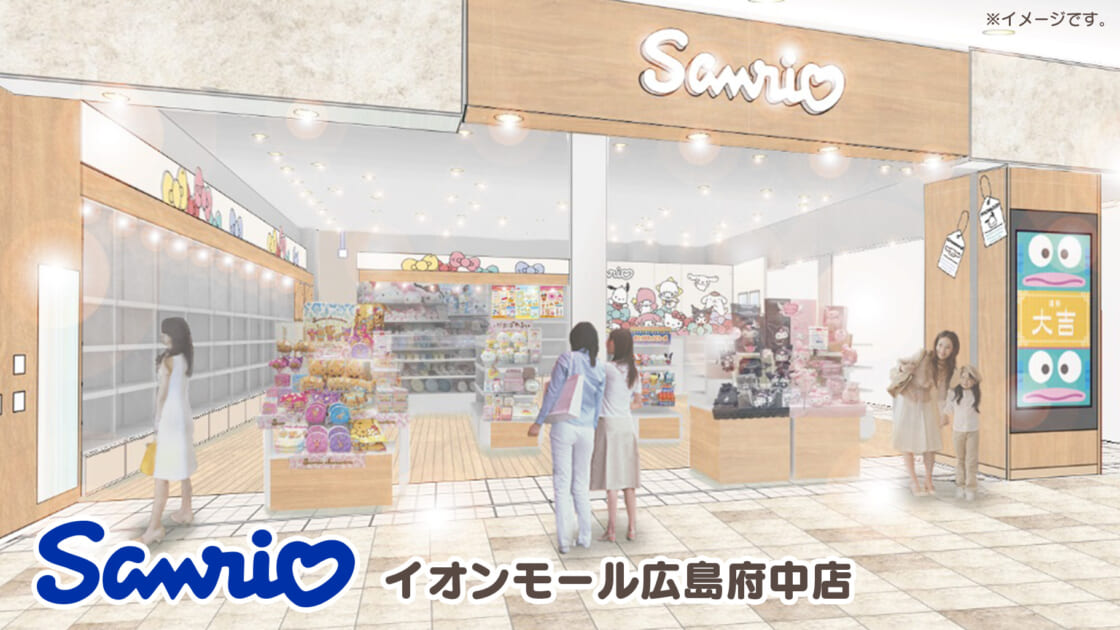更新】9/25（木）「Sanrio イオンモール広島府中店」がリニューアル