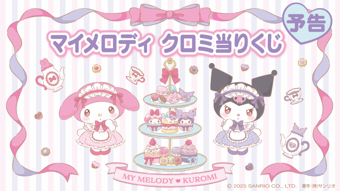 クロミ マイメロ　当くじ　セント　サンリオ 予告】「マイメロディ クロミ当りくじ」2026年1月発売！｜サンリオ