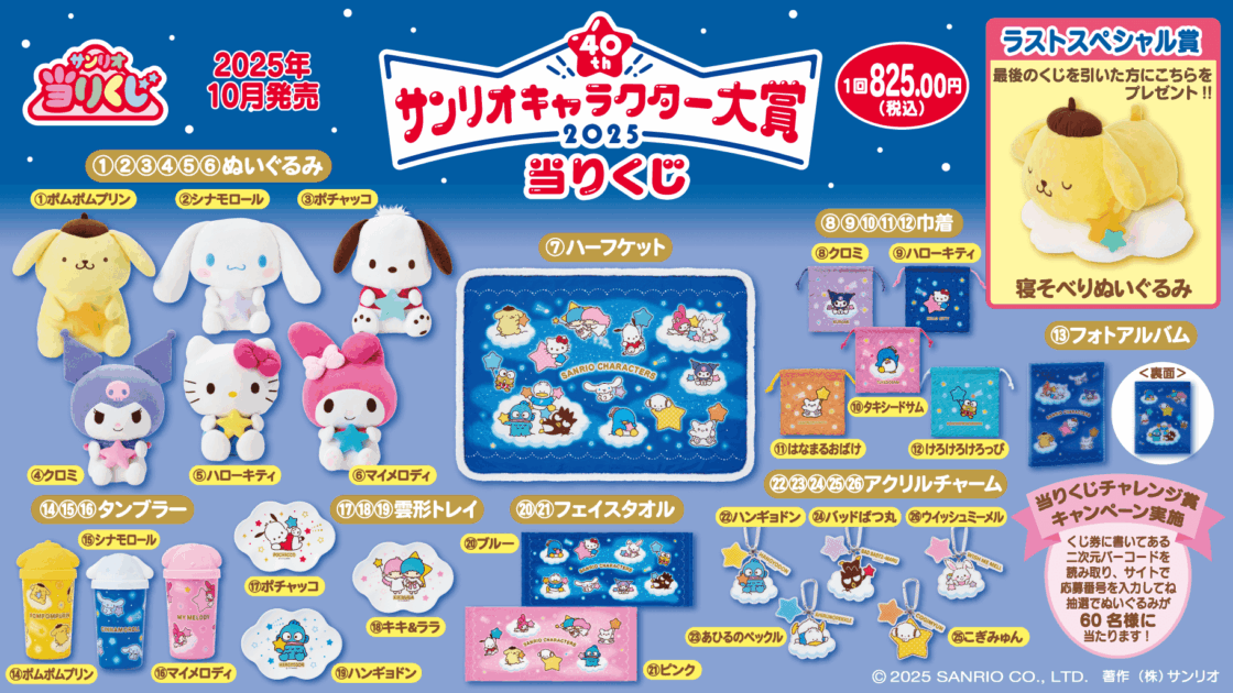 新品　サンリオキャラクターズ　くじ　プライズ　グッズ　72点まとめ売り大量　激安 10/10（金）～順次発売！「2025年サンリオキャラクター大賞当り