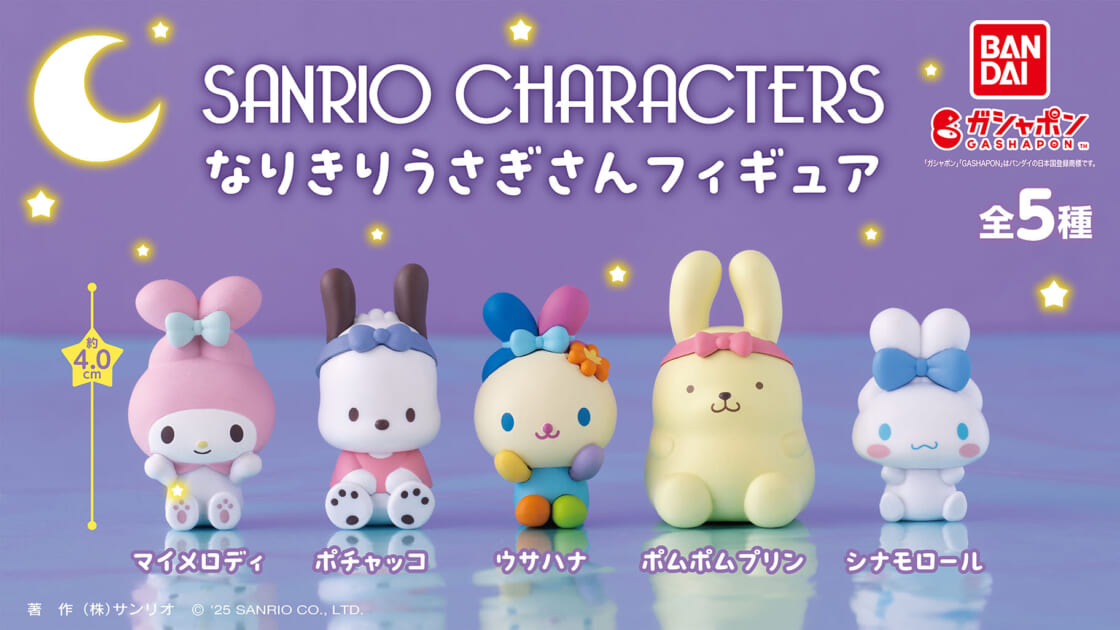 ガシャポン (R) から「サンリオキャラクターズ なりきりうさぎ
