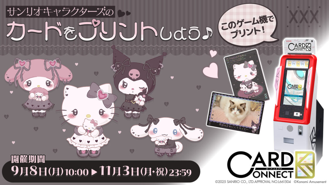 カードコネクト」にサンリオキャラクターズの新デザインが登場