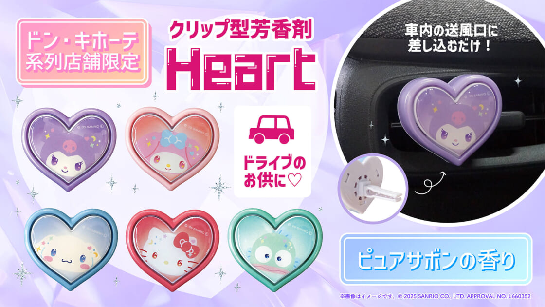 ドン・キホーテ系列店舗限定♪クリップ型芳香剤に新デザインが登場