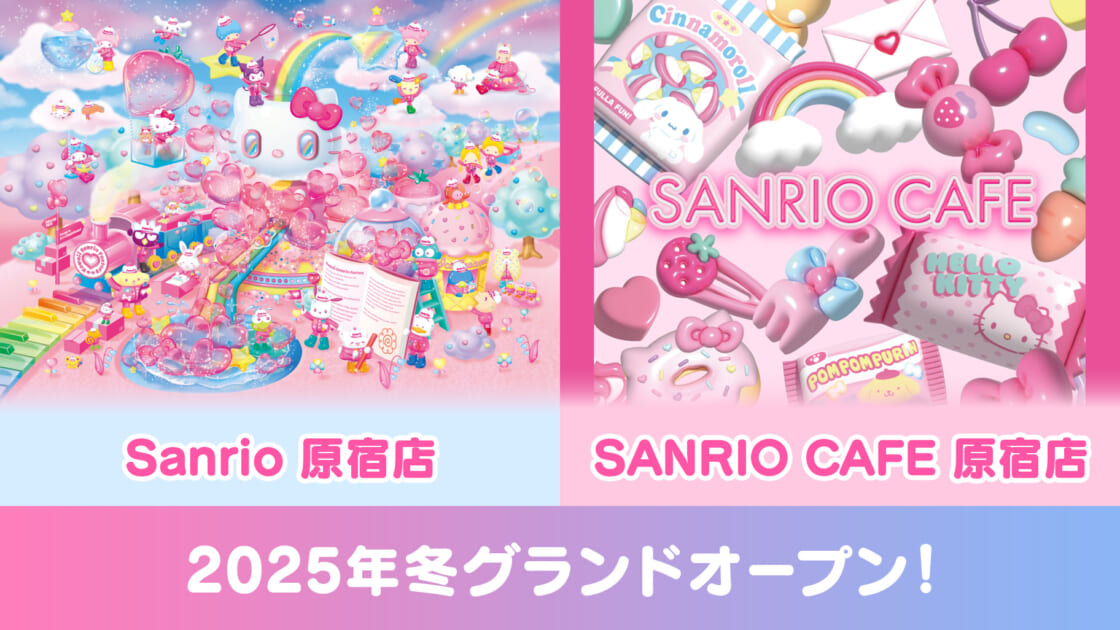 更新】【2025年冬】Sanrio 原宿店＆SANRIO CAFE 原宿店がグランド