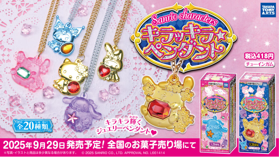 タカラトミーアーツから「サンリオキャラクターズ キラッキラ