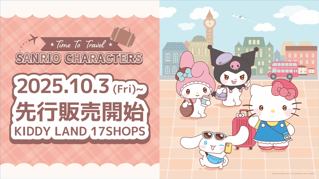 キデイランド17店舗に「Time to Travel with サンリオキャラクターズ