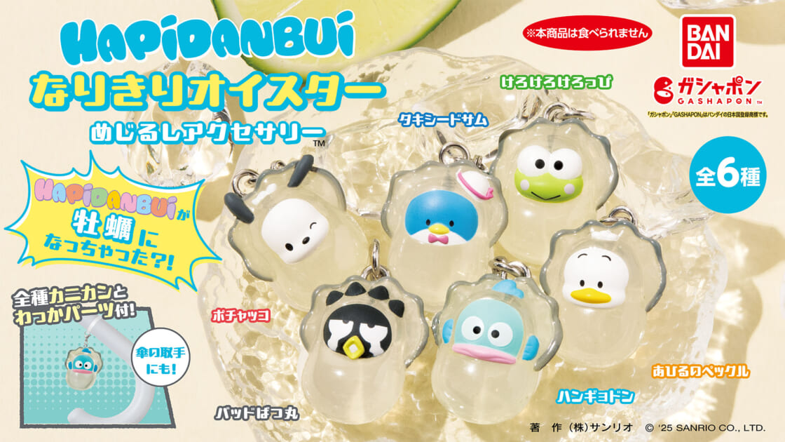 ガシャポン (R) の「～なりきりオイスター～ めじるしアクセサリー」に