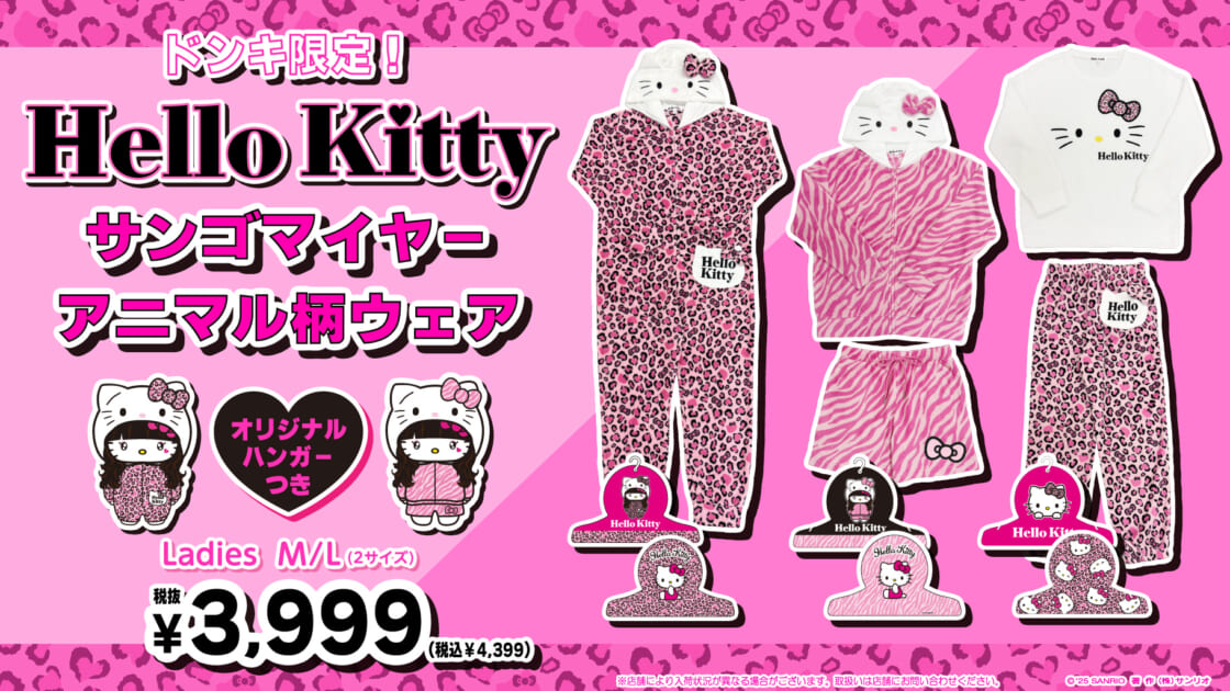 ドン・キホーテ限定！ハローキティの「サンゴマイヤーアニマル柄ウェア