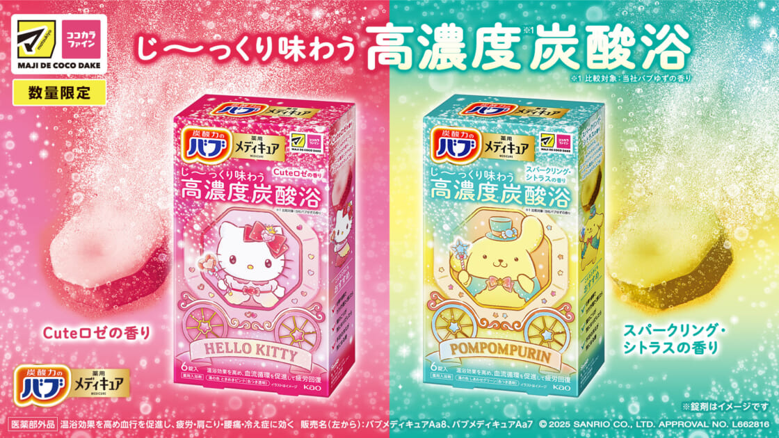 マツモトキヨシ・ココカラファイン限定☆「バブ メディキュア」が登場