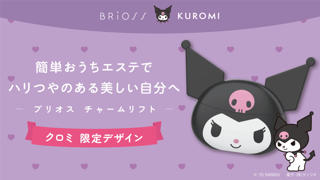 クロミ BRiOSSの「チャームリフト」にクロミの限定デザインが登場☆｜サンリオ