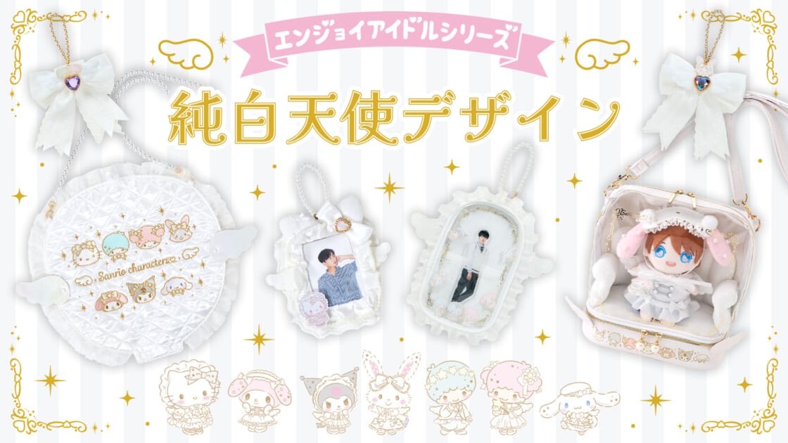 エンジョイアイドルシリーズ 純白天使デザイン｜サンリオ