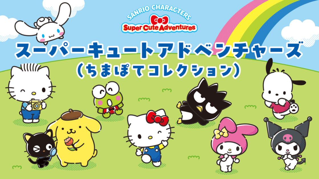 スーパーキュートアドベンチャーズ（ちまぽてコレクション）｜サンリオ