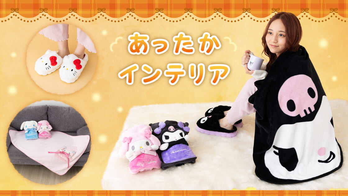 あったかインテリア｜サンリオ