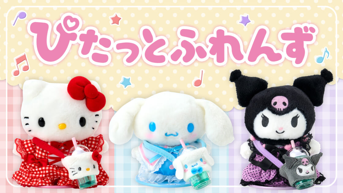 ぴたっとふれんず｜サンリオ