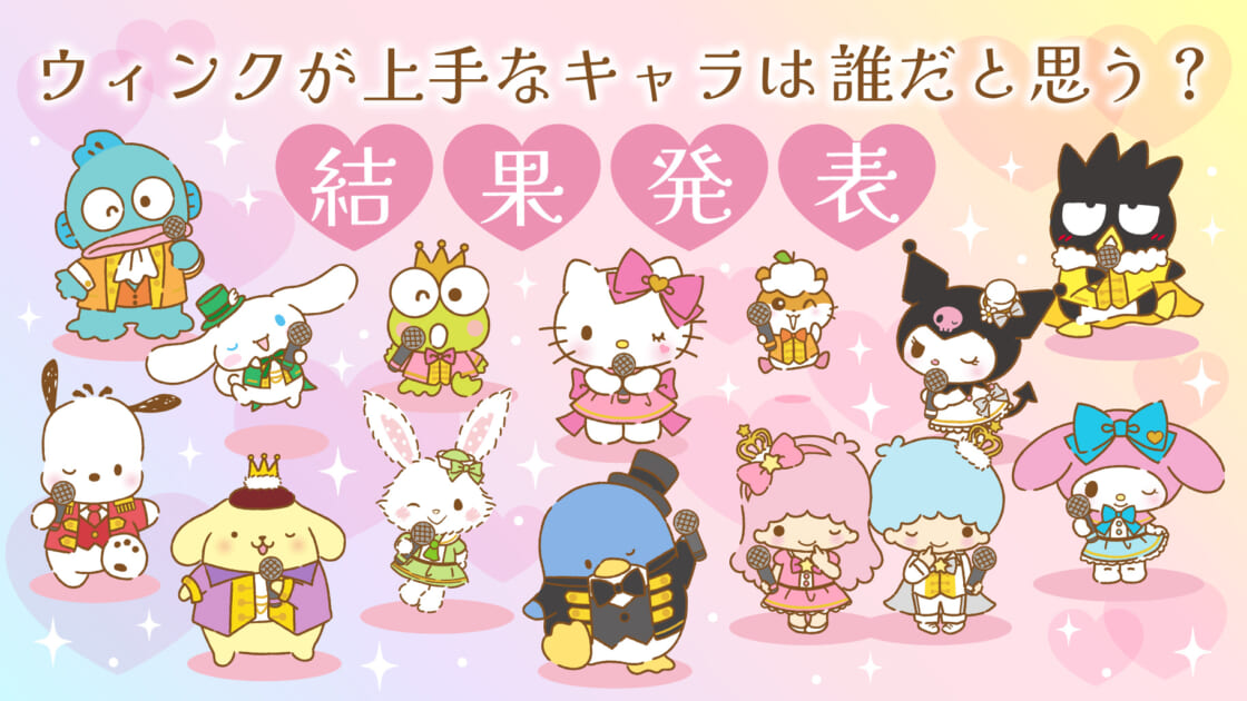 ウィンクのファンサが上手なキャラクターは誰だと思う？｜サンリオ