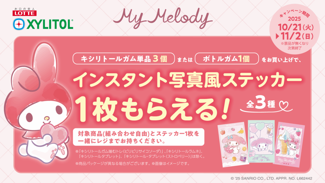 ミニストップ限定☆キシリトールとマイメロディのコラボ