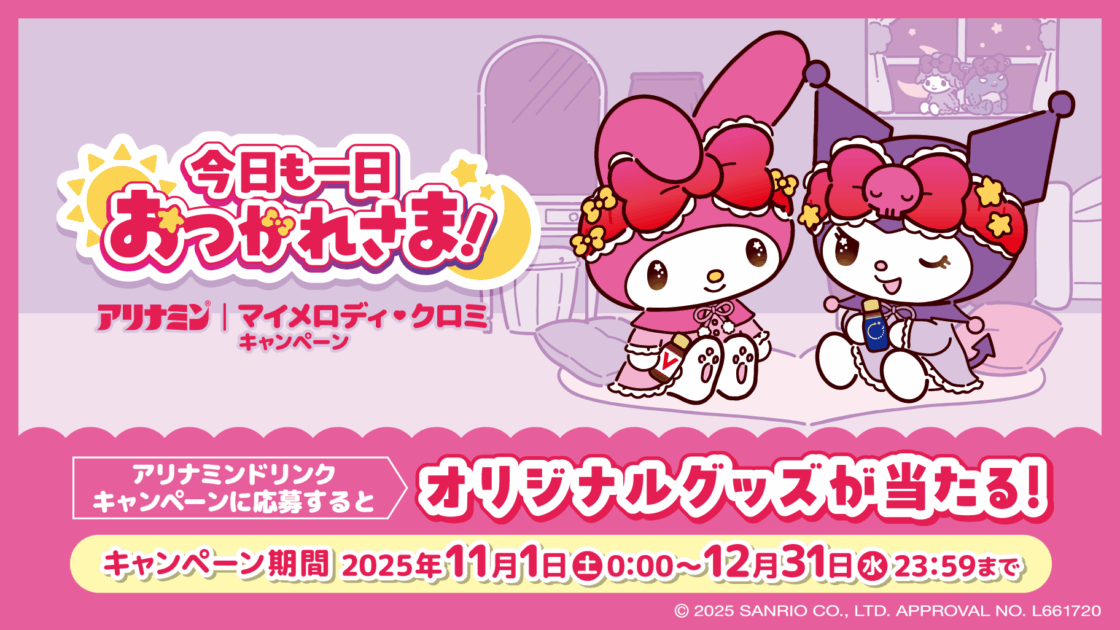 アリナミン×マイメロディ♡クロミ！オリジナルグッズが当たる