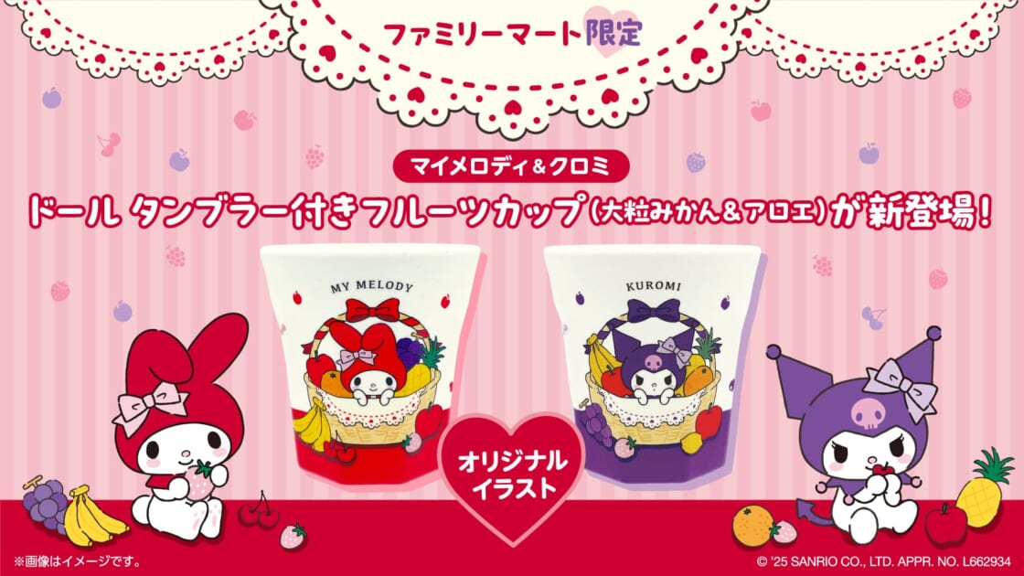 ファミリーマート限定！マイメロディとクロミのタンブラー付きフルーツ