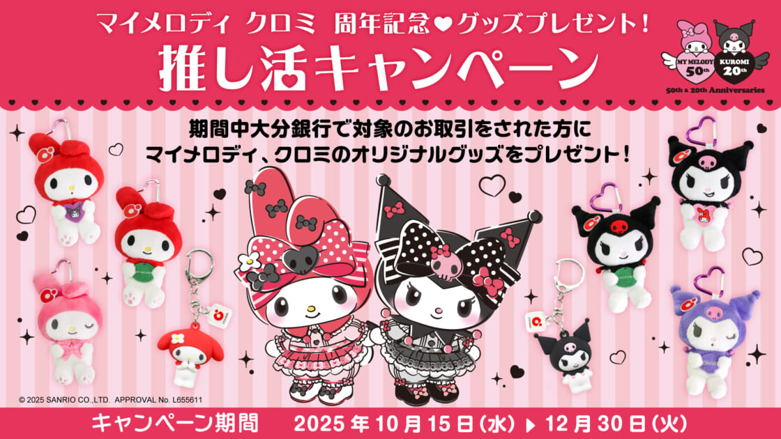 オリジナルグッズがもらえる♡大分銀行「推し活キャンペーン」を実施中