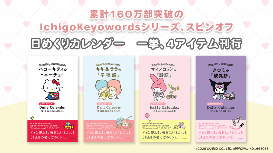 Ichigo Keywords」シリーズが日めくりカレンダーになって登場！｜サンリオ