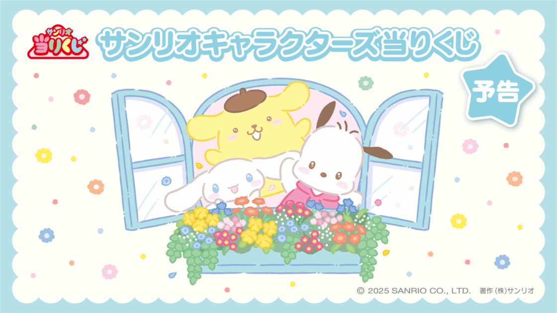 予告】「サンリオキャラクターズ当りくじ」2026年3月発売！｜サンリオ