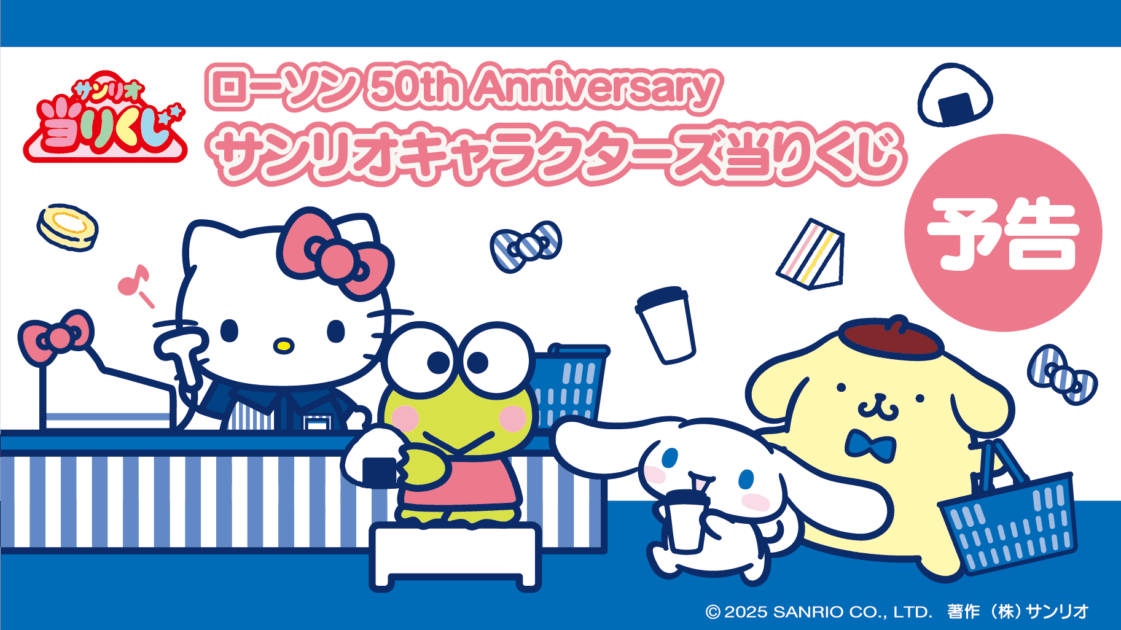 予告】「ローソン50th Anniversary サンリオキャラクターズ当りくじ