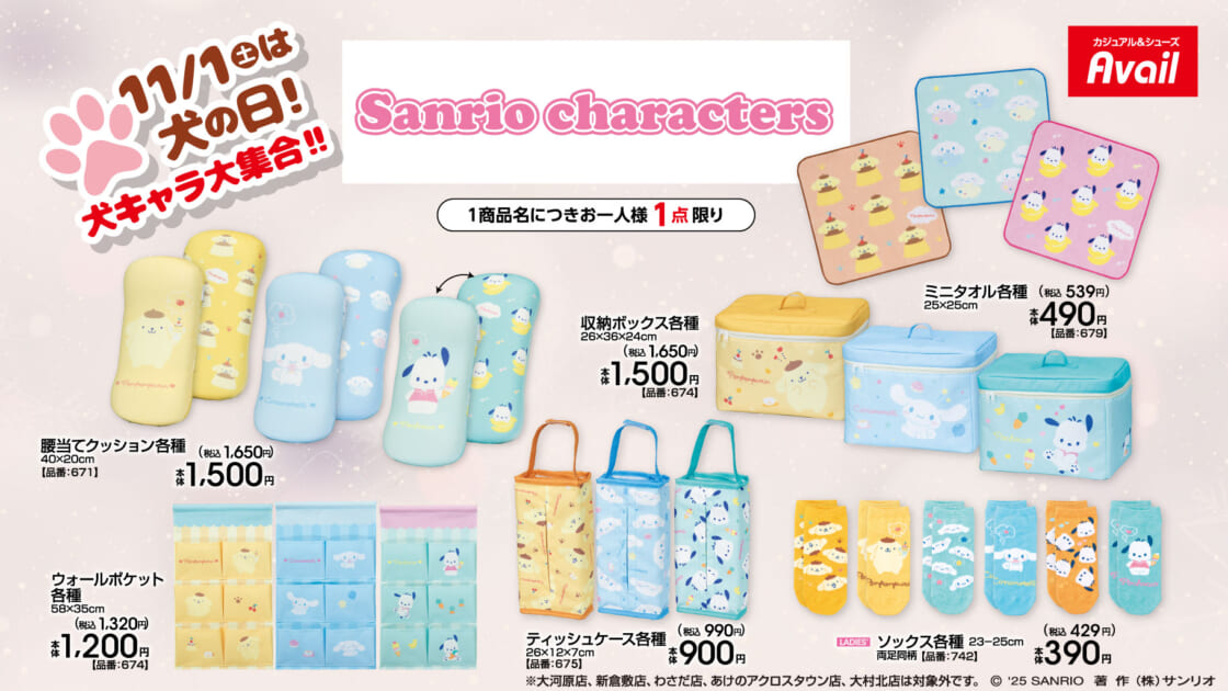 11/1（土）～アベイルにサンリオキャラクターズの新作アイテムが登場