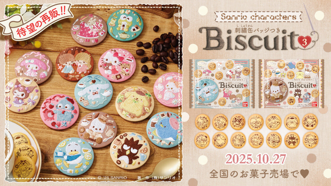 サンリオキャラクターズ 刺繍缶バッジビスケット3」が再登場！｜サンリオ