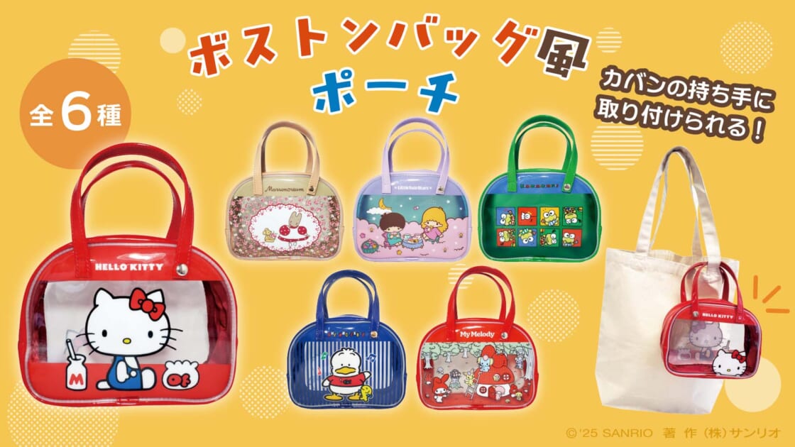 サンリオキャラクターズのボストンバッグ風ポーチが登場☆｜サンリオ