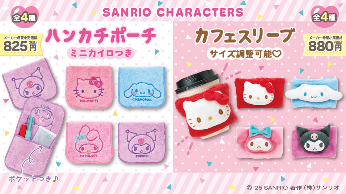 コンビニ限定！サンリオキャラクターズのハンカチポーチとカフェ