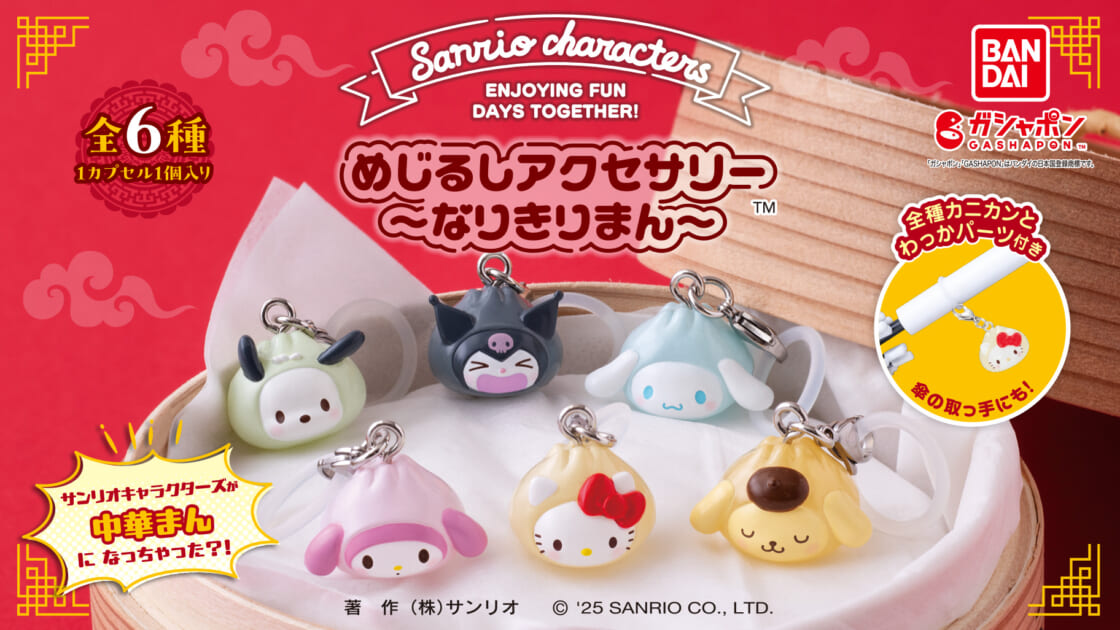 サンリオキャラクターズ〜なりきりまん〜 めじるしアクセサリー」が