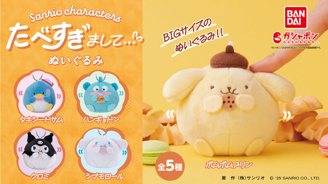 ガシャポン (R) から「サンリオキャラクターズ たべすぎまして