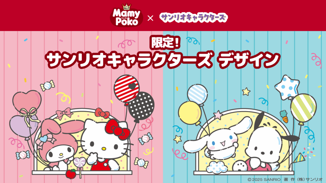 マミーポコ」のベビー用紙おむつにサンリオキャラクターズデザインが新