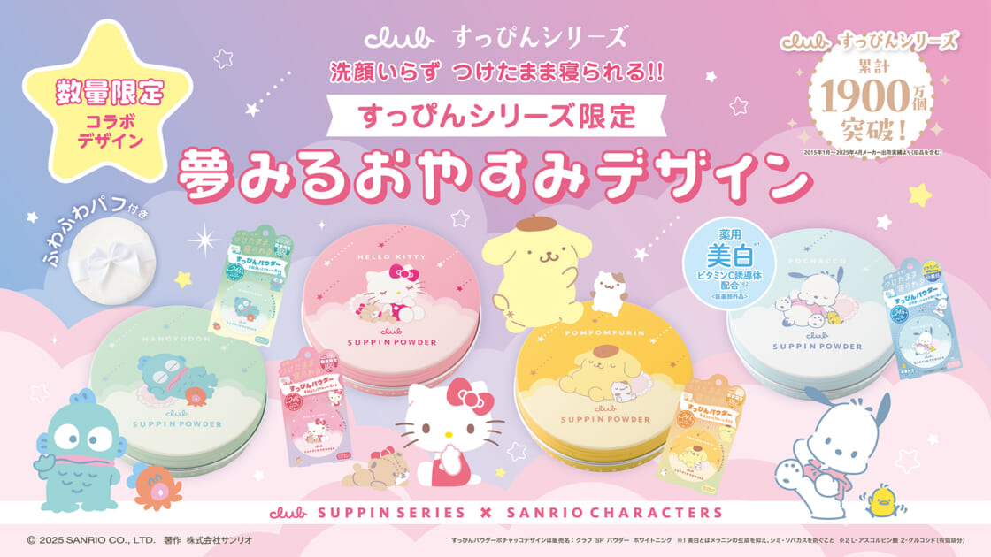 すっぴんパウダー」とサンリオキャラクターズのコラボアイテムが登場