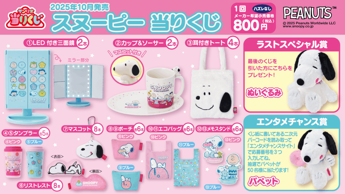 サンリオスヌーピー当りくじ1ロット 10/24(金)~順次発売!「スヌーピー 当りくじ」|サンリオ