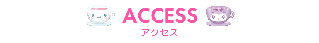 サンリオカフェ原宿店アクセス