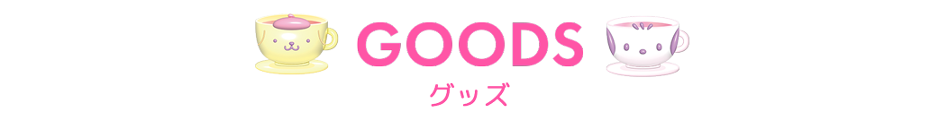 サンリオカフェ原宿店グッズ