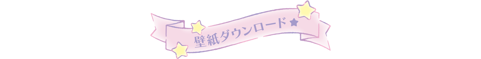 壁紙ダウンロード