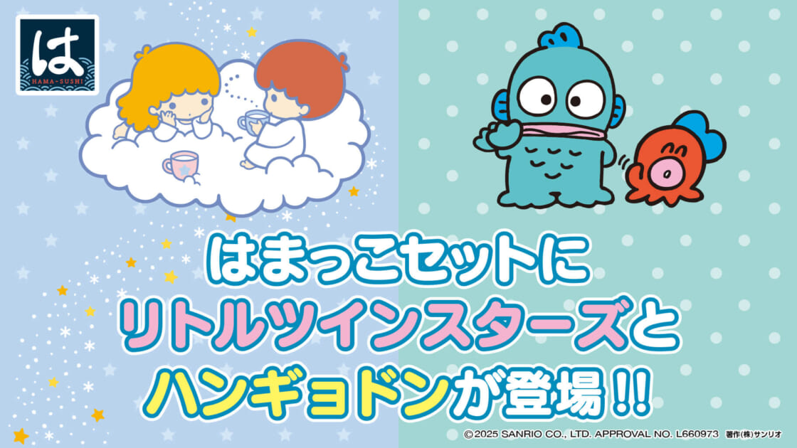 はま寿司「はまっこセット」のおもちゃにリトルツインスターズと