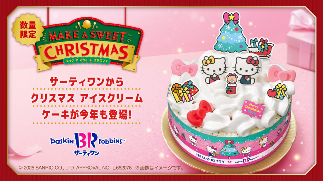 サーティワンからハローキティのクリスマスアイスクリームケーキが登場