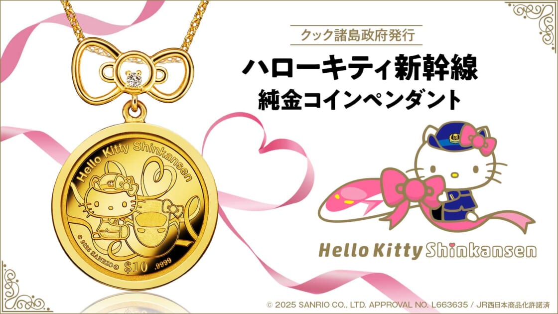 数量限定!「ハローキティ新幹線 純金コインペンダント」が登場 数量限定!「ハローキティ新幹線 純金コインペンダント」が登場