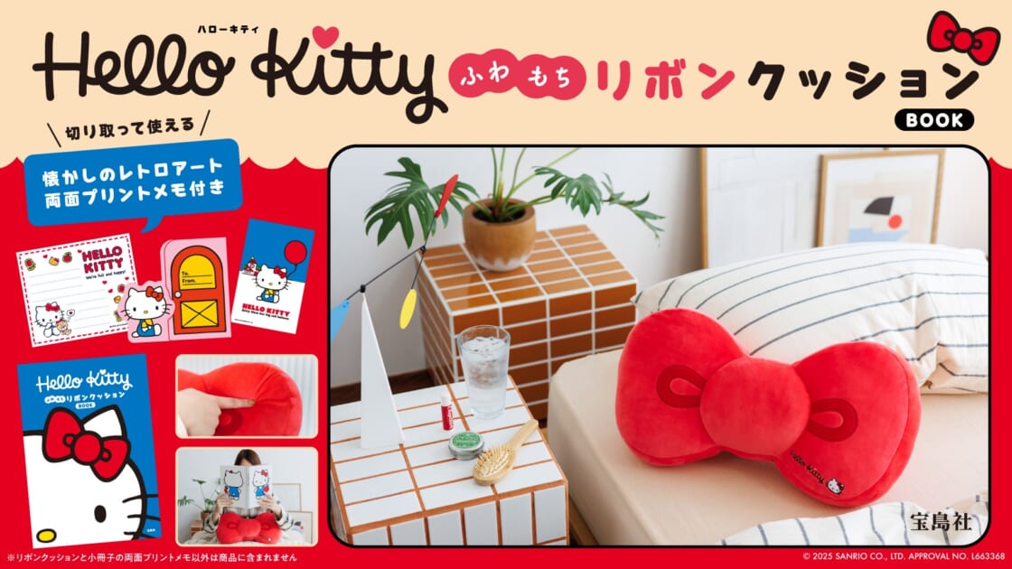 宝島社から『Hello Kitty ふわもちリボンクッションBOOK』が登場
