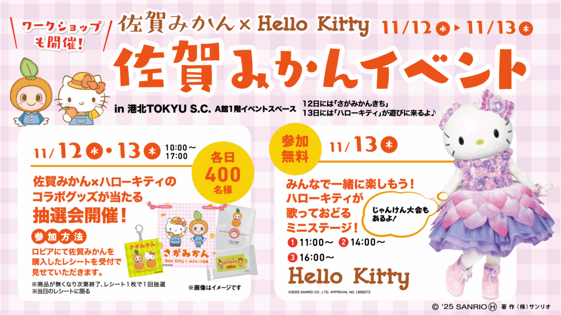 港北 TOKYU S.C.」で佐賀みかんイベントを開催！（神奈川）｜サンリオ